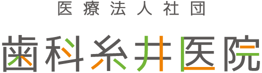 歯科糸井医院