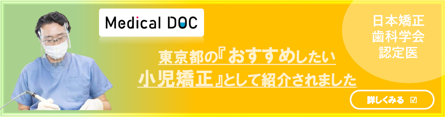 Medical Doc 東京都の『おすすめしたい小児矯正』として紹介されました