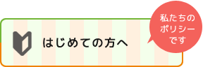 はじめての方へ