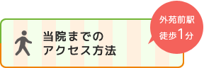 当院までのアクセス方法