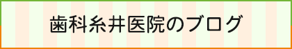 歯科糸井医院のブログ